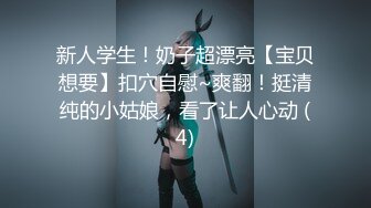 新人学生！奶子超漂亮【宝贝想要】扣穴自慰~爽翻！挺清纯的小姑娘，看了让人心动 (4)