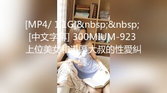 [MP4/ 1.1G]&nbsp;&nbsp; [中文字幕] 300MIUM-923 上位美女和港區大叔的性愛糾纏.