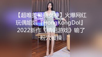 【超唯美极品女神】火爆网红玩偶姐姐『HongKongDol』2022新作《情侣游戏》输了粉穴被操