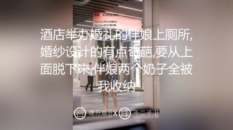 酒店举办婚礼的伴娘上厕所,婚纱设计的有点奇葩,要从上面脱下来,伴娘两个奶子全被我收纳