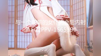 与一个萌萌的女仆约会后内射了 FC2PPV-1565390