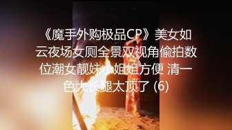 《魔手外购极品CP》美女如云夜场女厕全景双视角偸拍数位潮女靓妹小姐姐方便 清一色大长腿太顶了 (6)