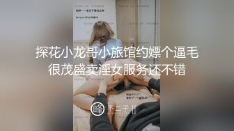 探花小龙哥小旅馆约嫖个逼毛很茂盛卖淫女服务还不错