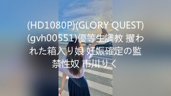 (HD1080P)(GLORY QUEST)(gvh00551)優等生調教 攫われた箱入り娘 妊娠確定の監禁性奴 市川りく