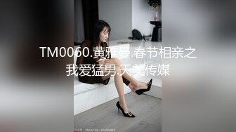 TM0060.黄雅曼.春节相亲之我爱猛男.天美传媒