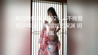 麻豆传媒 BLX0029 人不做爱枉少年 走向绿帽奴的深渊 玥可嵐