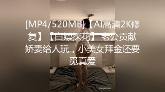 [MP4/520MB]【AI高清2K修复】【白嫖探花】 老公贡献娇妻给人玩，小美女拜金还要觅真爱