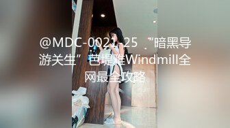 @MDC-0021-25 “暗黑导游关生”芭堤雅Windmill全网最全攻略