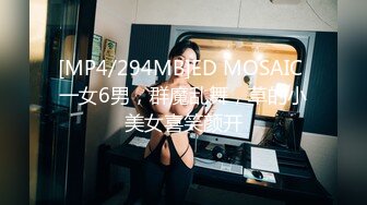 [MP4/294MB]ED MOSAIC 一女6男，群魔乱舞，草的小美女喜笑颜开