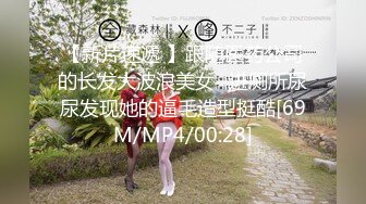 【新片速遞 】跟随医药公司的长发大波浪美女⭐进厕所尿尿发现她的逼毛造型挺酷[69M/MP4/00:28]