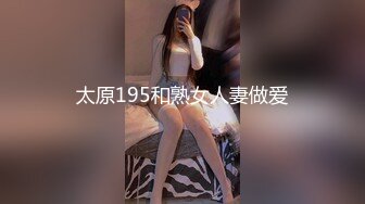 太原195和熟女人妻做爱