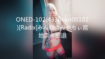 ONED-102(433oned00102)[Radix]みんなのみやちぃ宮地奈々引退