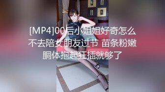 [MP4]00后小姐姐好奇怎么不去陪女朋友过节 苗条粉嫩胴体抱起狂插就够了