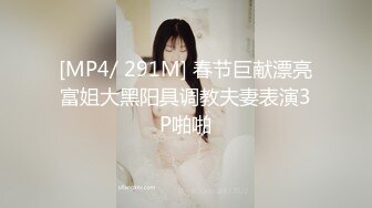 [MP4/ 291M] 春节巨献漂亮富姐大黑阳具调教夫妻表演3P啪啪