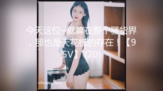 今天这位~就算在整个骚货界，那也是天花板的存在！【95V】 (20)