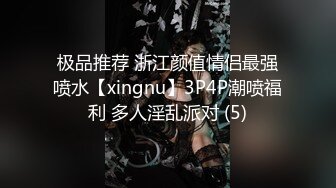 极品推荐 浙江颜值情侣最强喷水【xingnu】3P4P潮喷福利 多人淫乱派对 (5)