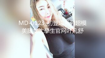 MD-0123_初登場系列超模美腿女大學生官网叶凡舒