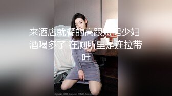 来酒店就餐的高跟短裙少妇 酒喝多了 在厕所里是连拉带吐