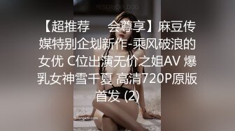 【超推荐❤️会尊享】麻豆传媒特别企划新作-乘风破浪的女优 C位出演无价之姐AV 爆乳女神雪千夏 高清720P原版首发 (2)