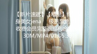 【新片速遞】【精品】终极健身美女jena❤️极品黑丝美腿 收费会员完整版福利合集[4730M/MP4/01:05:39]