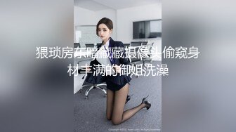 猥琐房东暗藏藏摄像头偷窥身材丰满的御姐洗澡