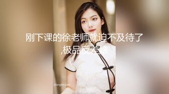 刚下课的徐老师就迫不及待了,极品反差婊