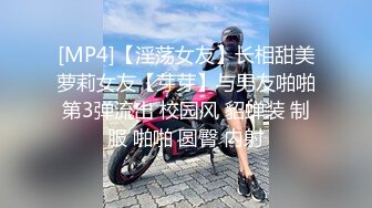 [MP4]【淫荡女友】长相甜美萝莉女友【芽芽】与男友啪啪第3弹流出 校园风 貂蝉装 制服 啪啪 圆臀 内射