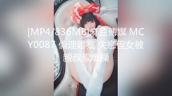 [MP4/836MB]麻豆傳媒 MCY0087 倫理錯亂 失戀侄女被親叔叔爆操