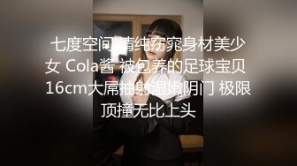 七度空间 清纯窈窕身材美少女 Cola酱 被包养的足球宝贝 16cm大屌抽射湿嫩阴门 极限顶撞无比上头