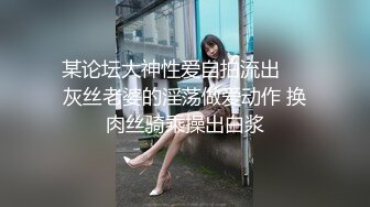 某论坛大神性爱自拍流出❤️灰丝老婆的淫荡做爱动作 换肉丝骑乘操出白浆