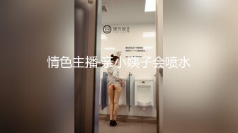 情色主播 亲小姨子会喷水