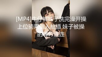 [MP4]牛仔裤妹子洗完澡开操上位骑乘侧入抽插 妹子被操的呻吟连连