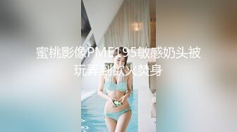 蜜桃影像PME195敏感奶头被玩弄到欲火焚身