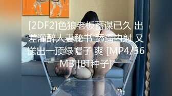 [2DF2]色狼老板蓄谋已久 出差灌醉人妻秘书 舔逼内射 又送出一顶绿帽子 爽 [MP4/56MB][BT种子]