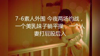 7-6素人外围 今夜两场约战，一个美乳妹子躺平操，一个人妻打屁股后入