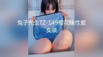 兔子先生TZ-149樱花妹性爱实录