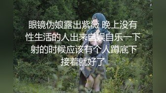 前女团成员模特『sunwall』公司落地窗前爆插反差女神，公司的高冷女神在主人爸爸面前又多下贱淫荡