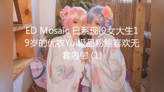 ED Mosaic 日系现役女大生19岁的优衣Yui极品粉鲍喜欢无套内射 (1)