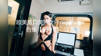 欧美重口美熟女Proxy Paige合集【139V】  (17)