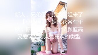 新人，兄弟们，顶级御姐来了，【小小瑶】，姐妹花各有千秋，你更喜欢哪一个？颜值高又爱玩，男人最喜欢的类型