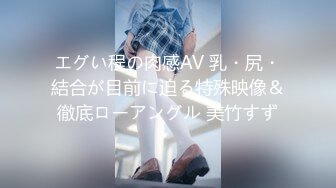 エグい程の肉感AV 乳・尻・結合が目前に迫る特殊映像＆徹底ローアングル 美竹すず