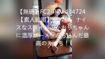 【無碼】FC2-PPV 434724 【素人動畫】第37弾　ナイスなスタイルのかおりちゃんに濃厚ザーメンぶち込んだ最高のえっち！