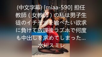 (中文字幕) [miaa-590] 担任教師（女教師）の私は男子生徒のイチモツを喰べたい欲求に負けて放課後ラブホで何度も中出しを求めてしまった… 水川スミレ