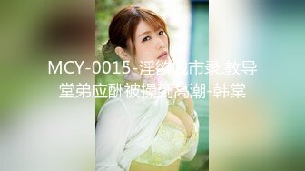 MCY-0015-淫欲城市录.教导堂弟应酬被操到高潮-韩棠