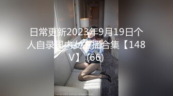 日常更新2023年9月19日个人自录国内女主播合集【148V】 (66)