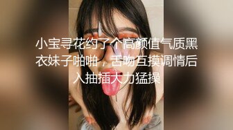 小宝寻花约了个高颜值气质黑衣妹子啪啪，舌吻互摸调情后入抽插大力猛操