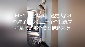 [MP4]4P名场面，猛男大战3个妹子坐沙发上一个个轮流来把甜美的那个美女抱起来操