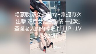 隐藏版 双女神Tiny+雅捷再次出擊 双痴女泄欲激情 一起吃圣诞老人的肉棒吧 [111P+1V/582M]