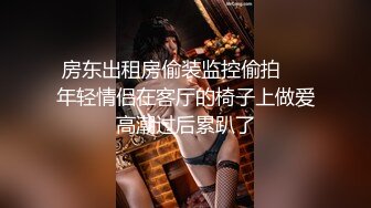 房东出租房偷装监控偷拍❤️年轻情侣在客厅的椅子上做爱高潮过后累趴了