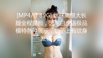 [MP4/ 1.89G] 丝袜高跟大长腿全程露脸，无毛白虎逼极品模特各种展示，奶子上有纹身发骚不断